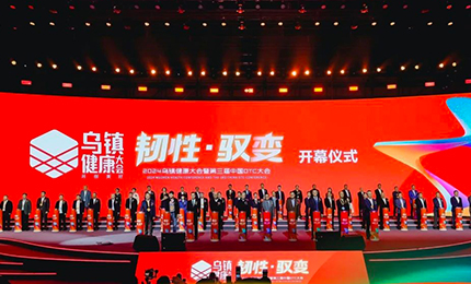 【喜訊】“韌性·馭變”2024烏鎮健康大會隆重召開 哈藥攬獲多個獎項